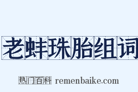 老蚌珠胎组词是什么意思的图片